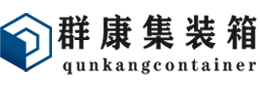 台儿庄集装箱 - 台儿庄二手集装箱 - 台儿庄海运集装箱 - 群康集装箱服务有限公司